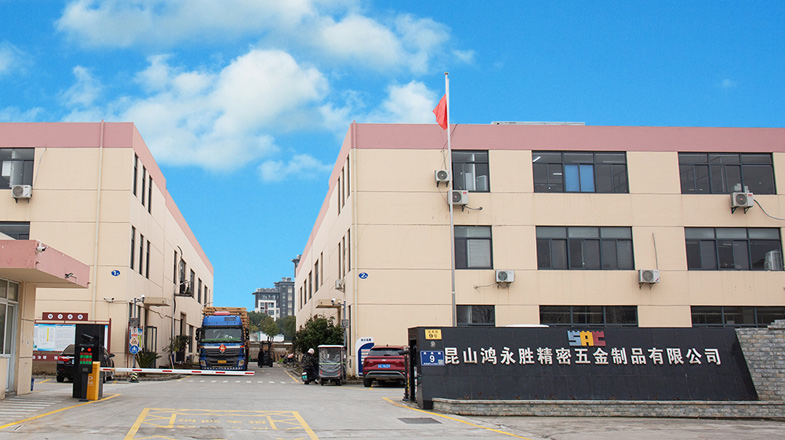昆山鸿永胜精密五金制品有限公司
